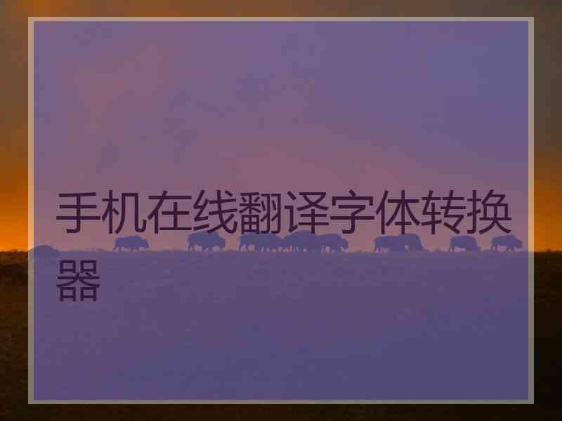 手机在线翻译字体转换器