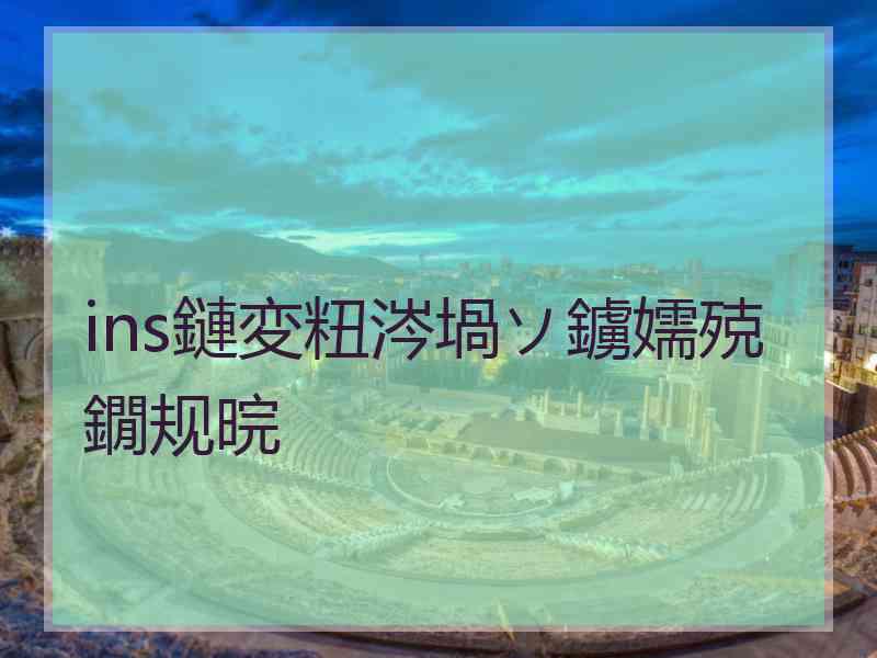 ins鏈変粈涔堝ソ鐪嬬殑鐗规晥