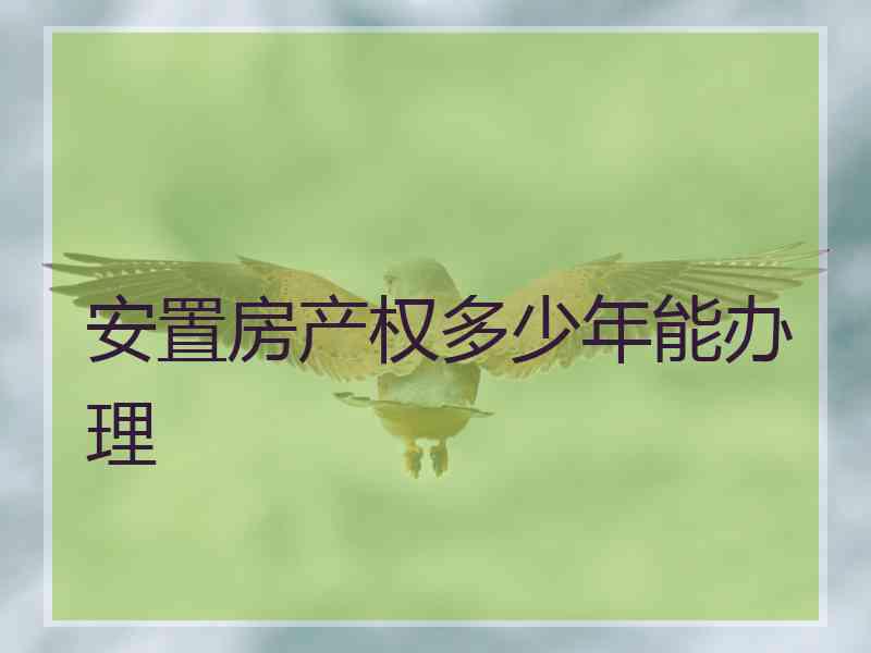 安置房产权多少年能办理