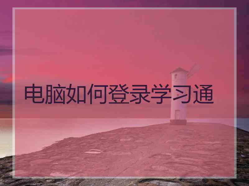 电脑如何登录学习通