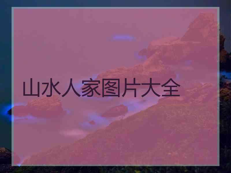 山水人家图片大全