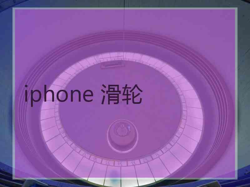 iphone 滑轮