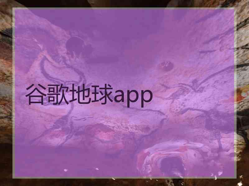 谷歌地球app