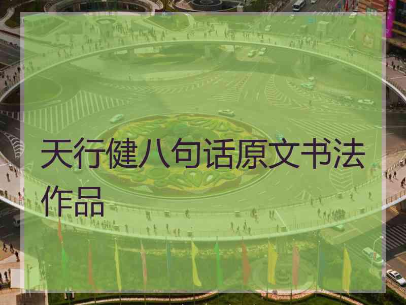 天行健八句话原文书法作品