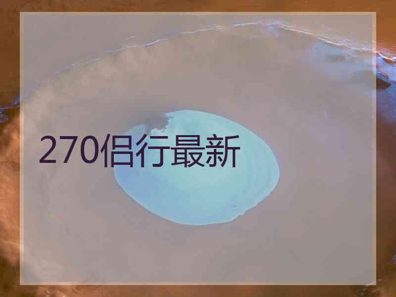 270侣行最新