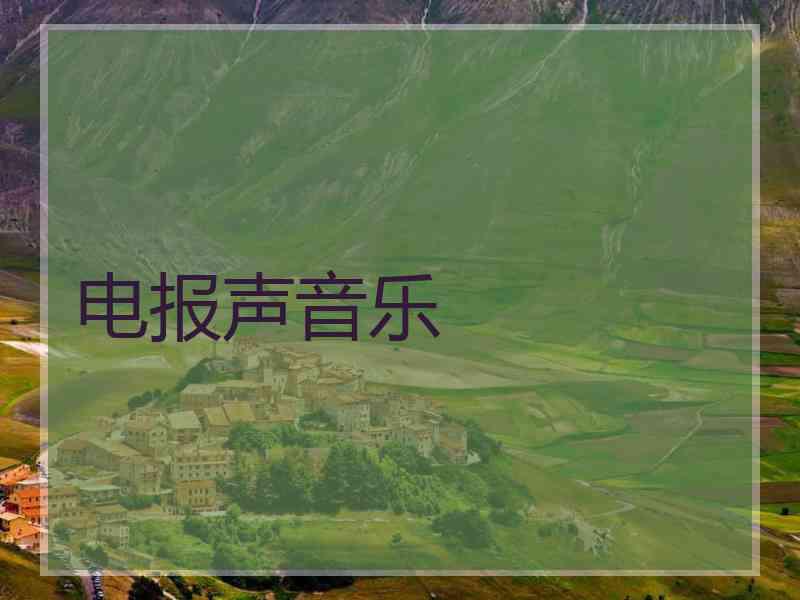 电报声音乐