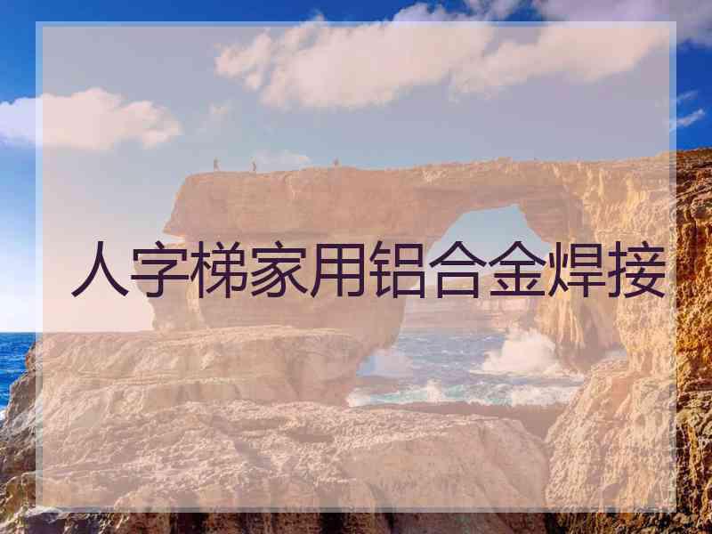 人字梯家用铝合金焊接