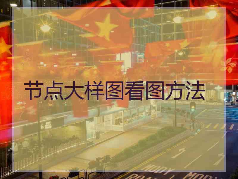 节点大样图看图方法