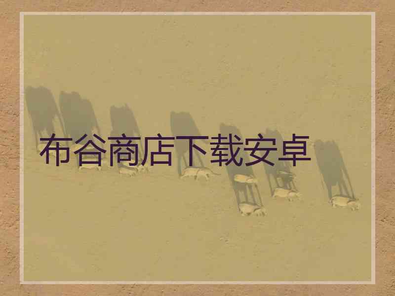 布谷商店下载安卓