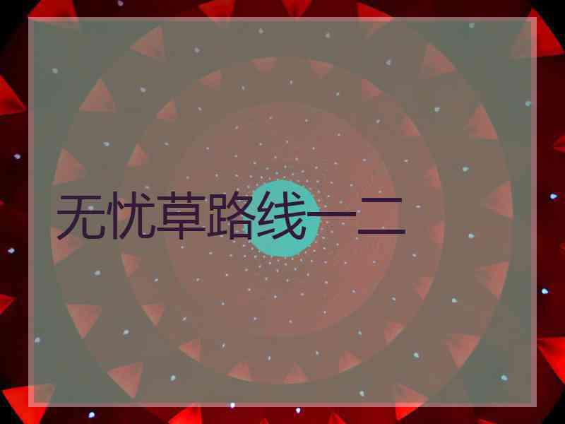 无忧草路线一二