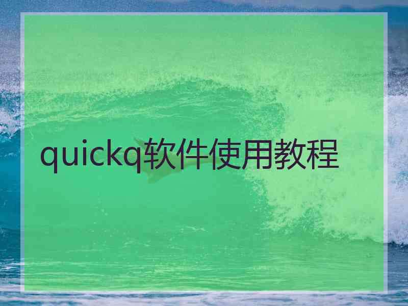 quickq软件使用教程