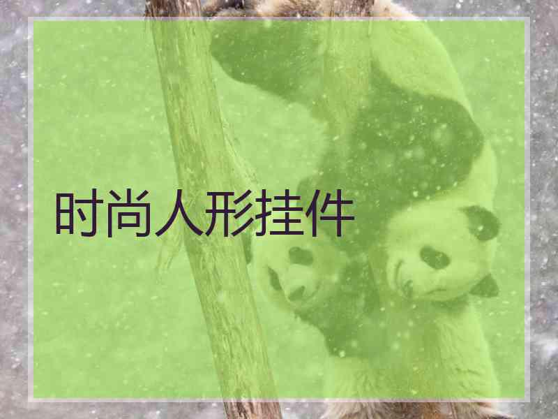 时尚人形挂件