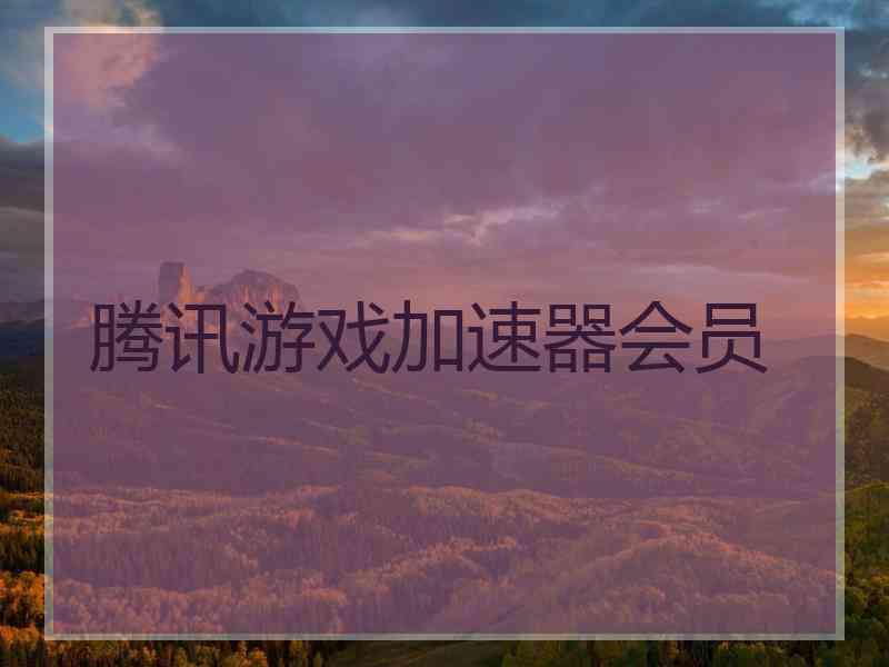 腾讯游戏加速器会员