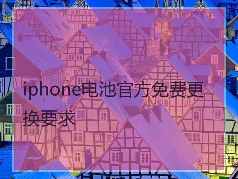 iphone电池官方免费更换要求