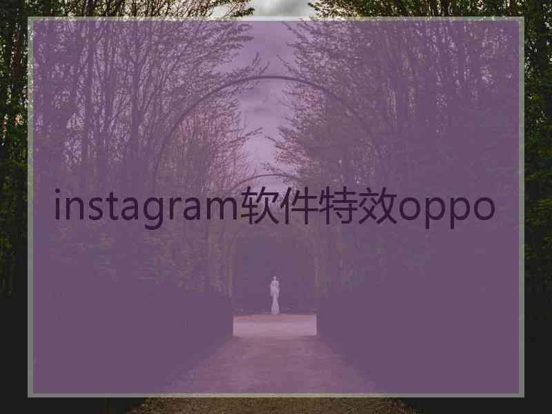 instagram软件特效oppo