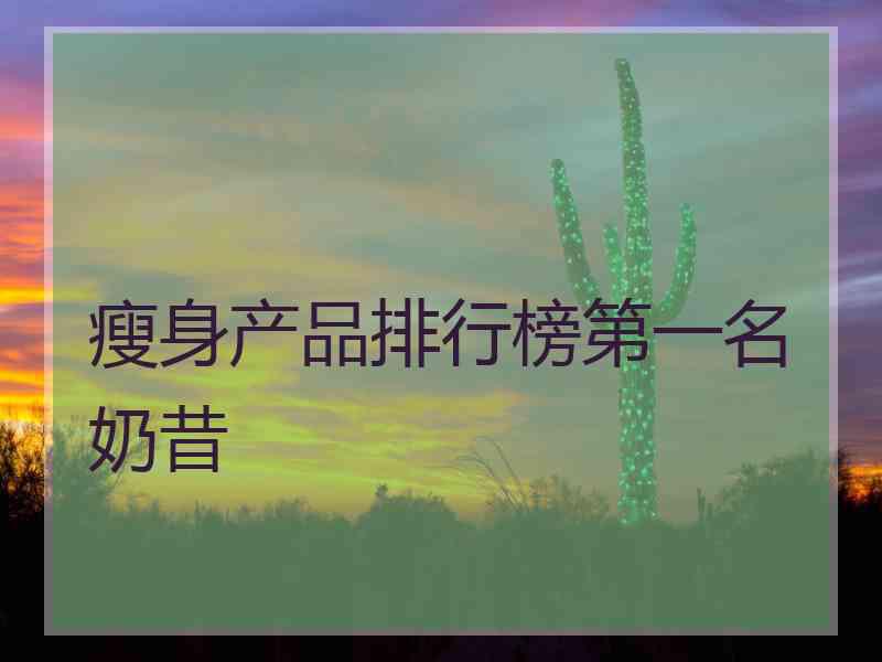 瘦身产品排行榜第一名奶昔