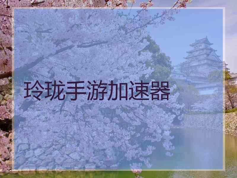 玲珑手游加速器