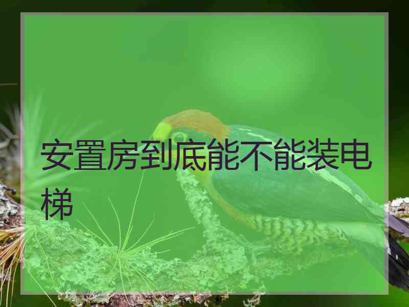 安置房到底能不能装电梯