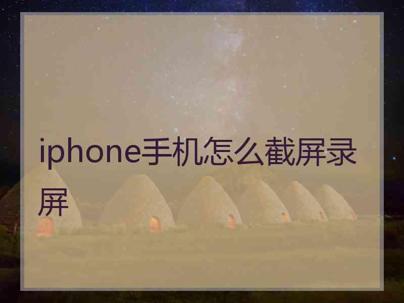 iphone手机怎么截屏录屏