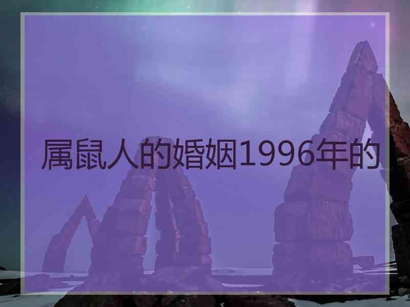 属鼠人的婚姻1996年的