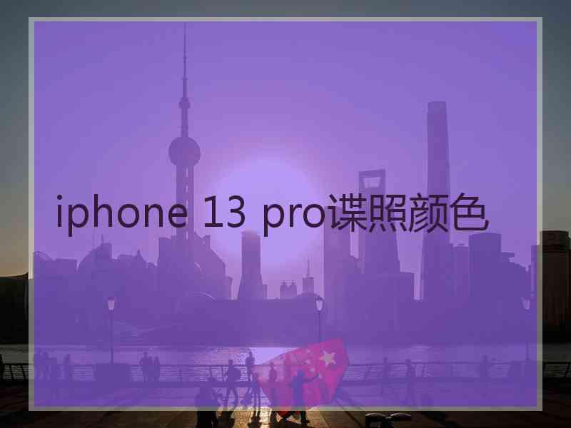iphone 13 pro谍照颜色