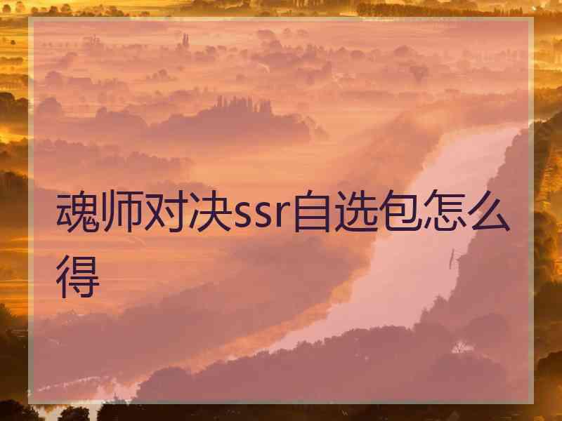 魂师对决ssr自选包怎么得
