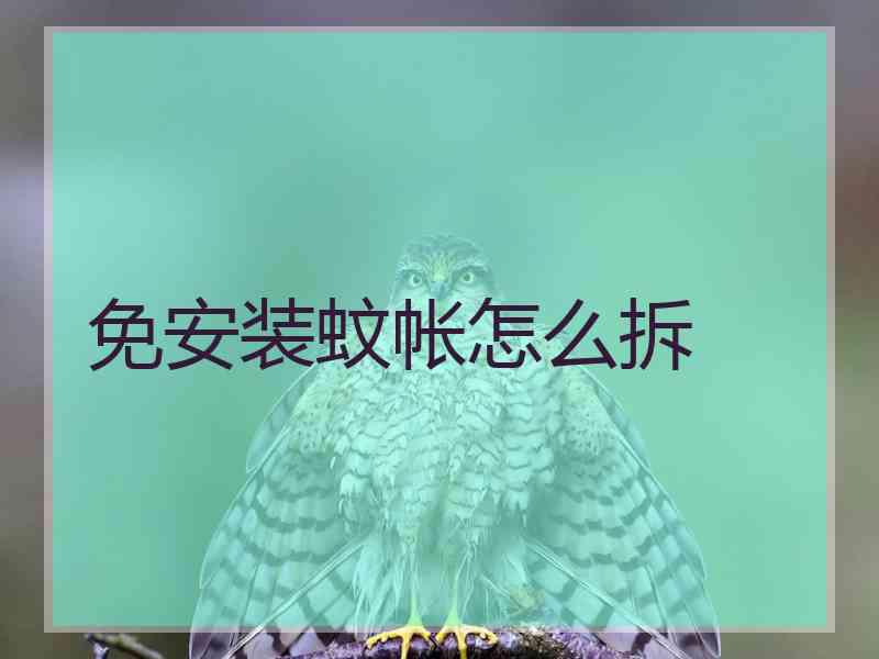 免安装蚊帐怎么拆