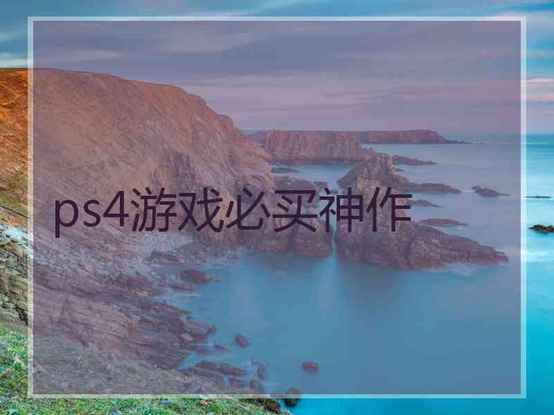 ps4游戏必买神作