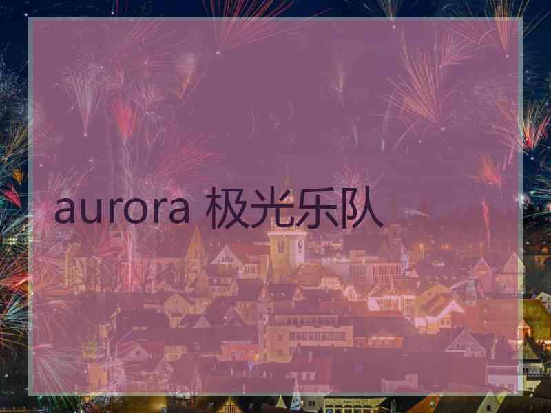 aurora 极光乐队