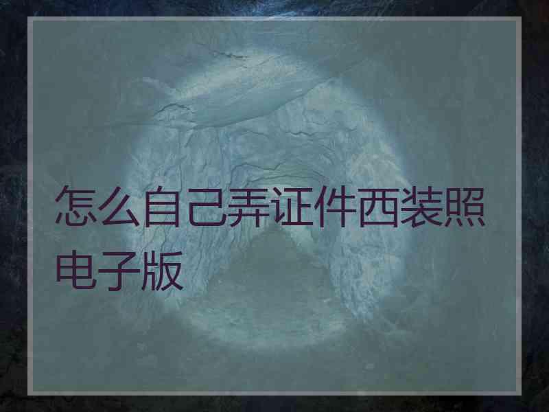 怎么自己弄证件西装照电子版