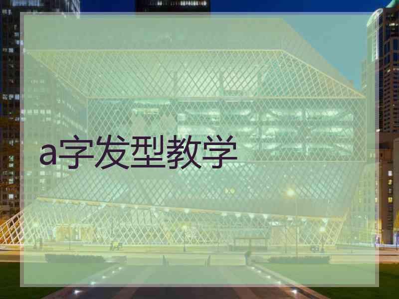 a字发型教学
