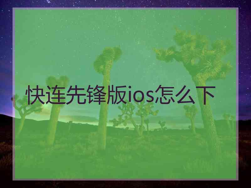 快连先锋版ios怎么下