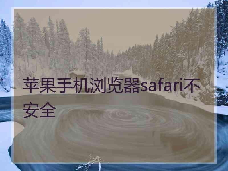 苹果手机浏览器safari不安全