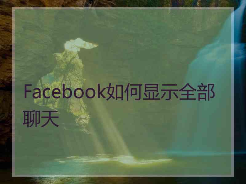 Facebook如何显示全部聊天