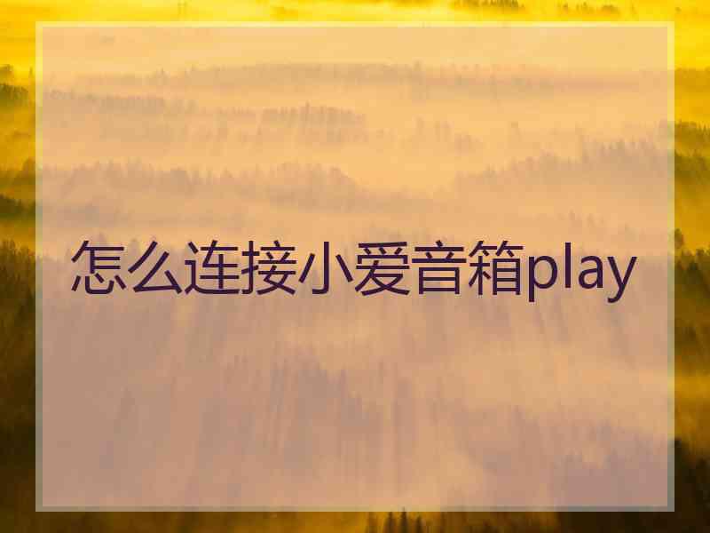 怎么连接小爱音箱play