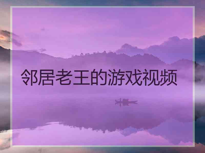 邻居老王的游戏视频