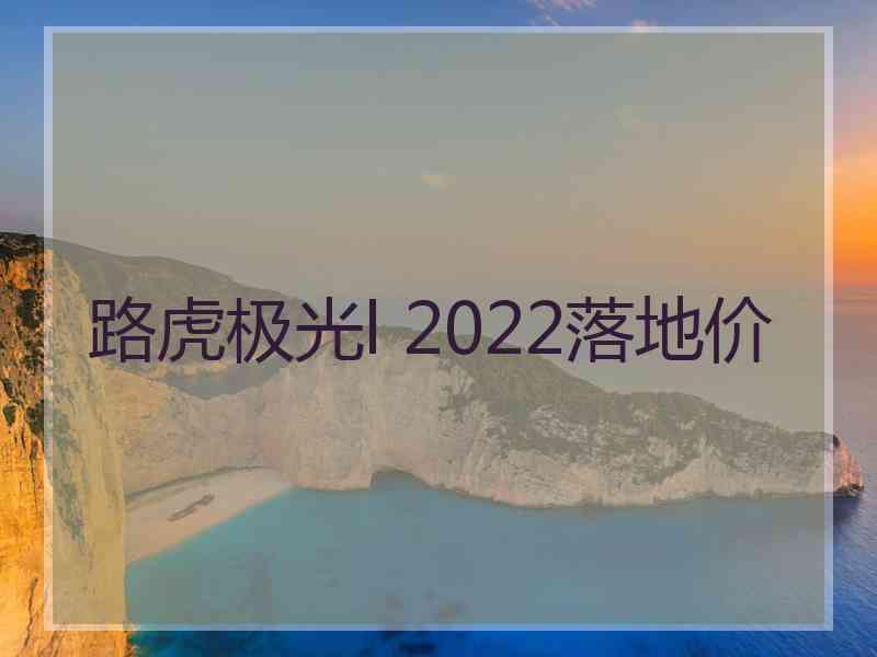 路虎极光l 2022落地价