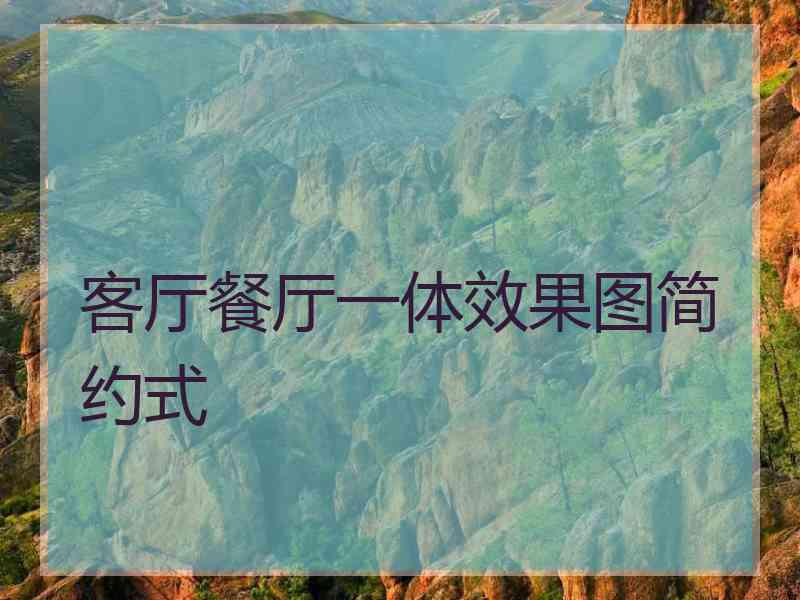 客厅餐厅一体效果图简约式