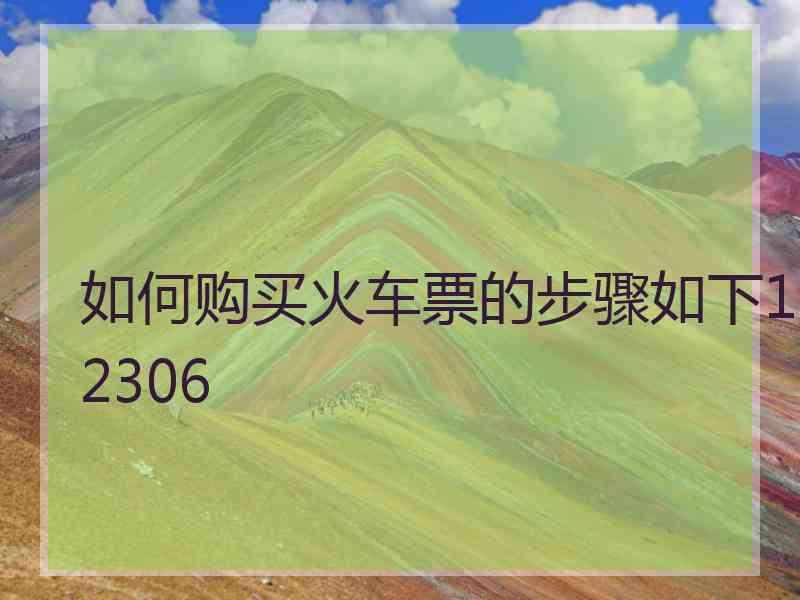 如何购买火车票的步骤如下12306