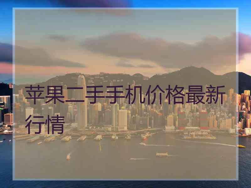 苹果二手手机价格最新行情