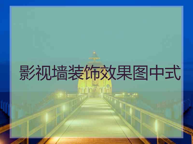 影视墙装饰效果图中式