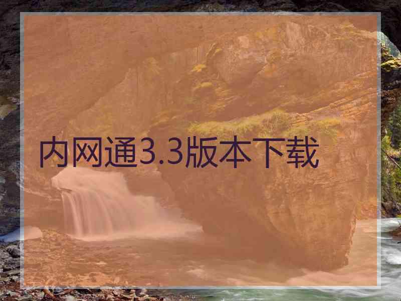 内网通3.3版本下载