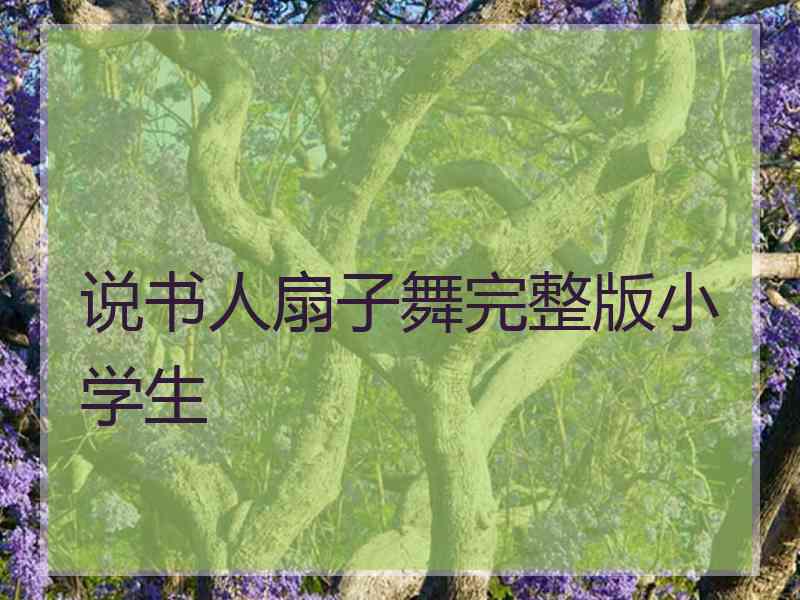 说书人扇子舞完整版小学生