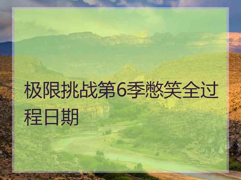极限挑战第6季憋笑全过程日期