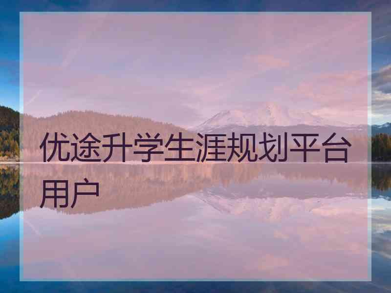 优途升学生涯规划平台用户