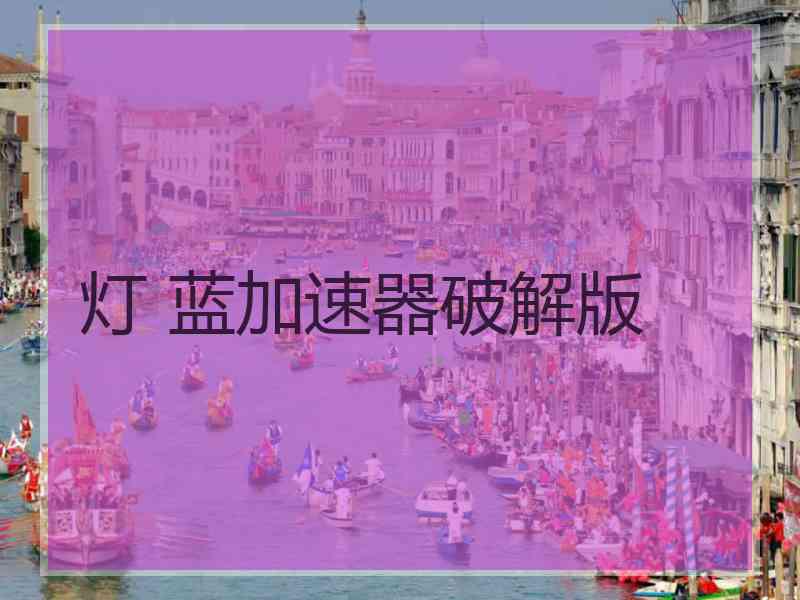 灯 蓝加速器破解版