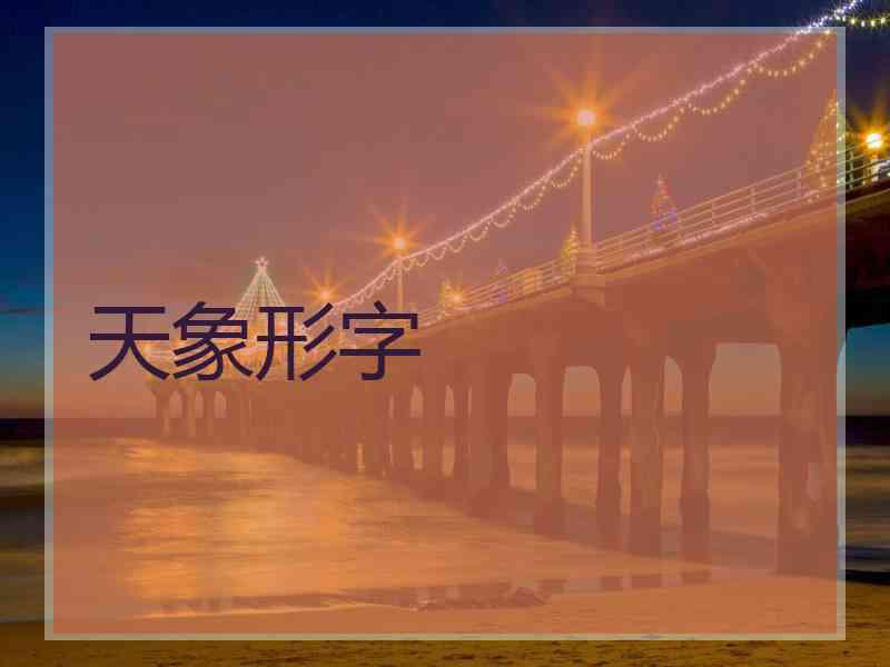 天象形字
