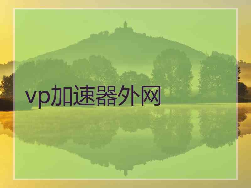vp加速器外网