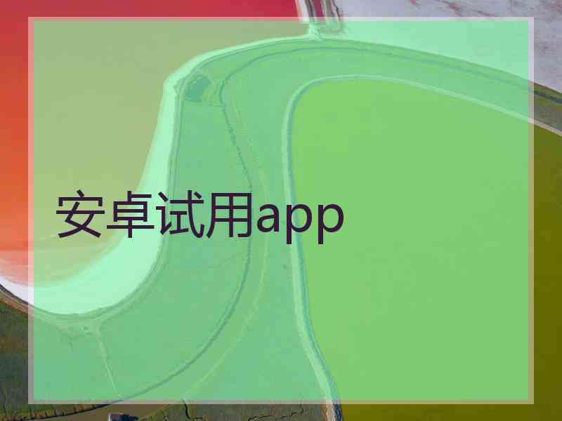 安卓试用app
