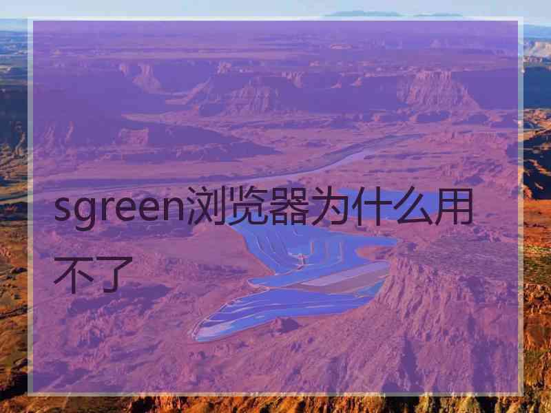 sgreen浏览器为什么用不了
